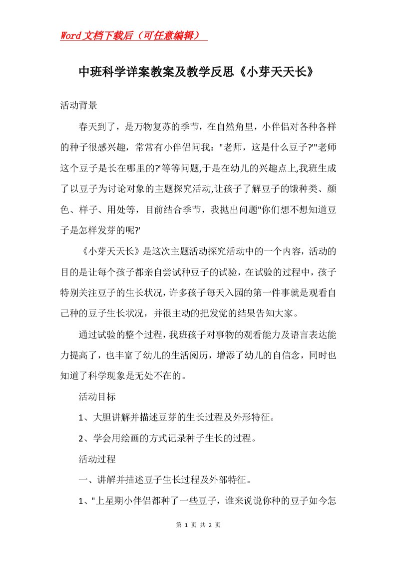 中班科学详案教案及教学反思小芽天天长