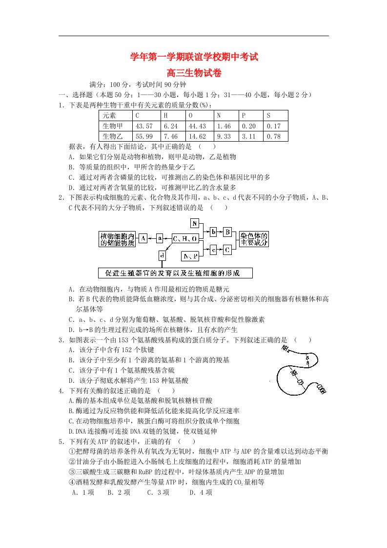 浙江省某重点中学高三生物期中联谊试题浙科版