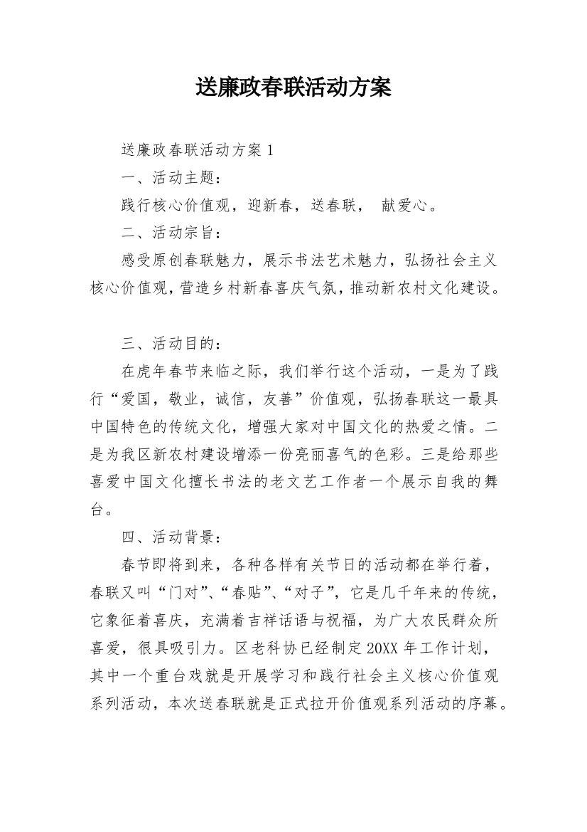 送廉政春联活动方案_1