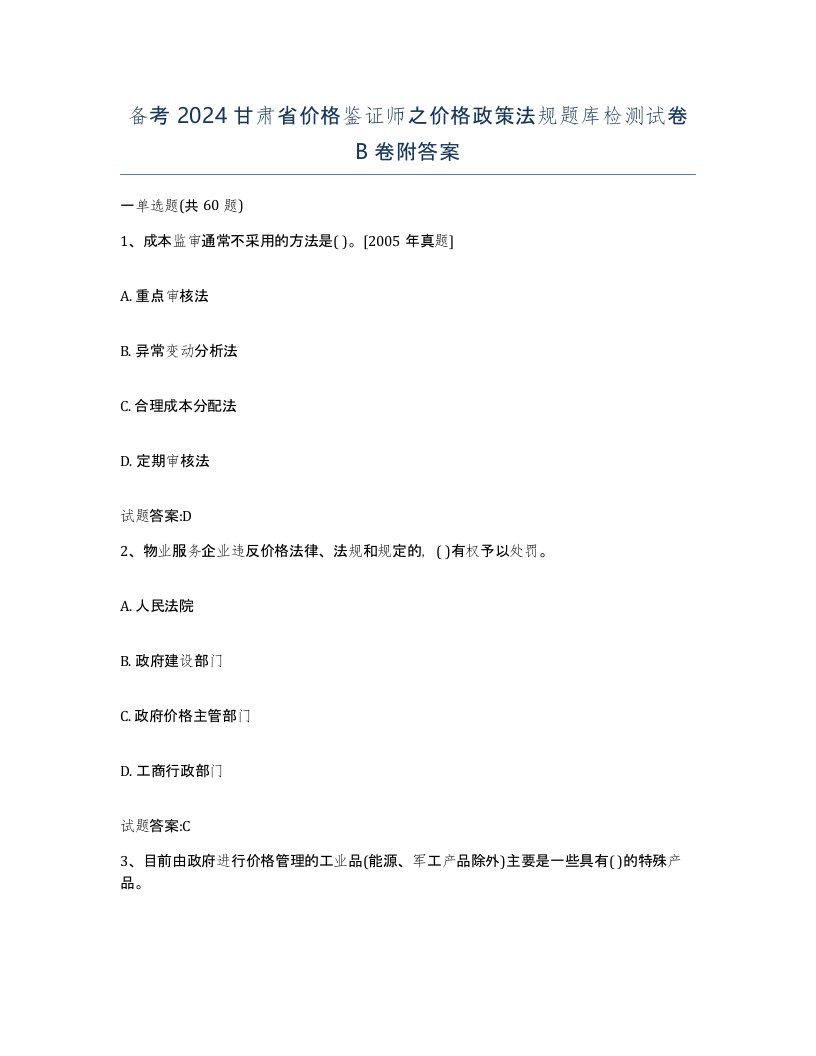 备考2024甘肃省价格鉴证师之价格政策法规题库检测试卷B卷附答案