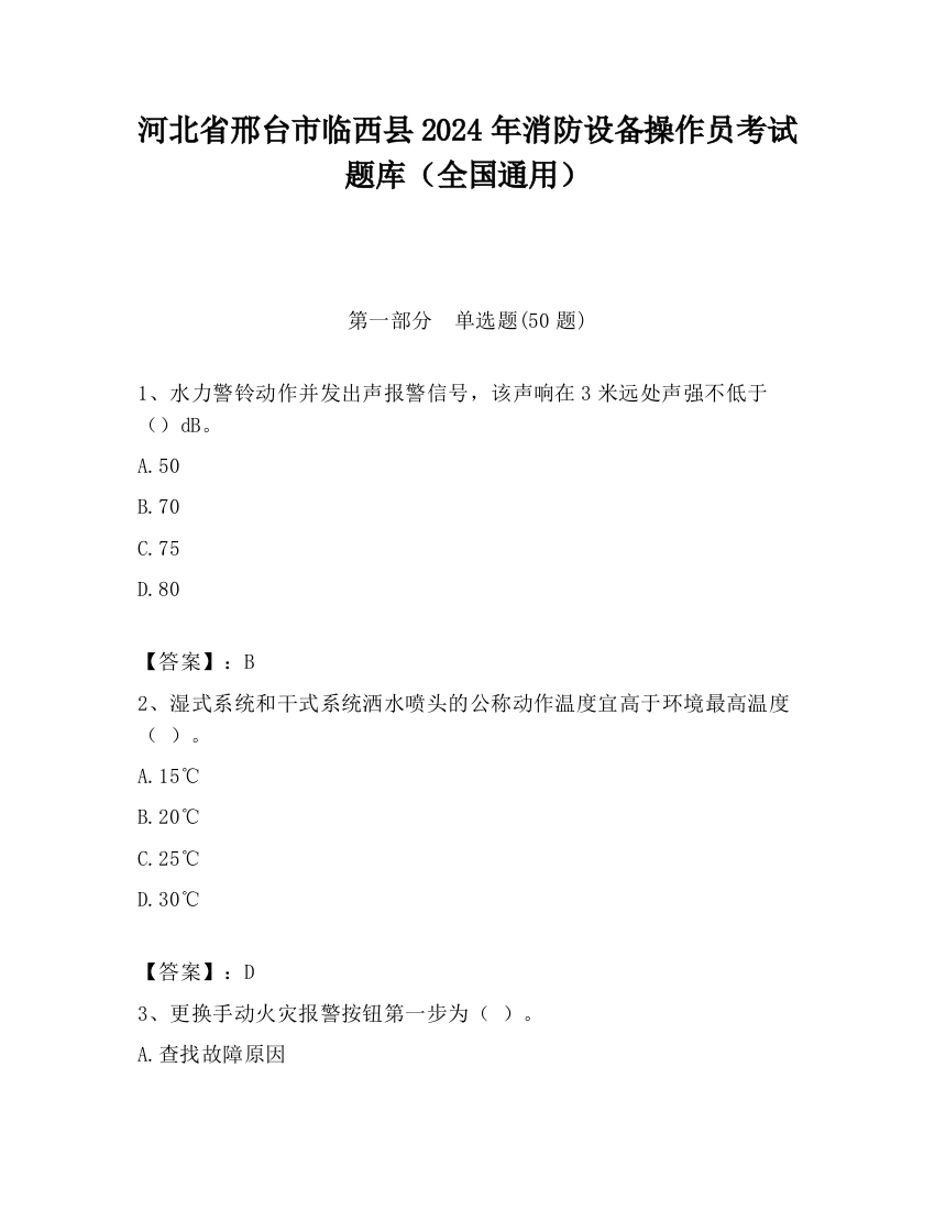 河北省邢台市临西县2024年消防设备操作员考试题库（全国通用）