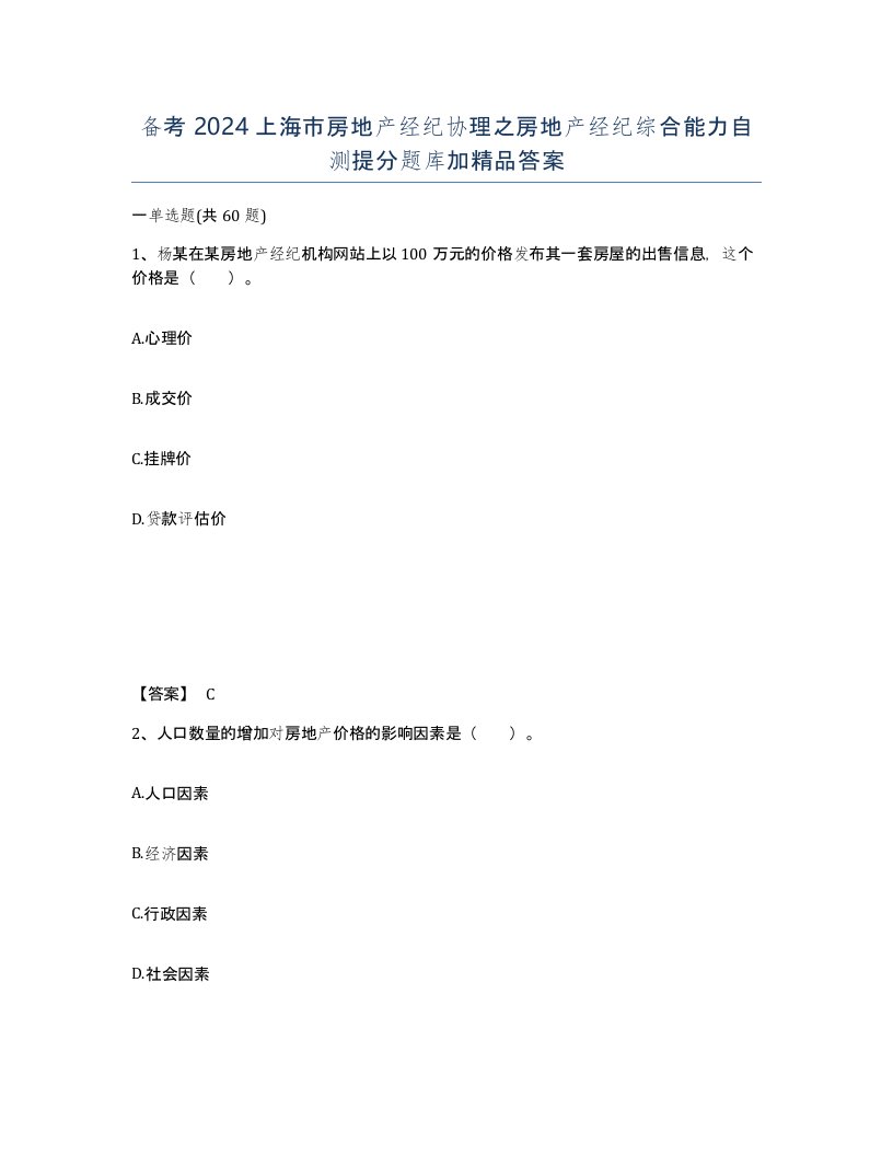 备考2024上海市房地产经纪协理之房地产经纪综合能力自测提分题库加答案