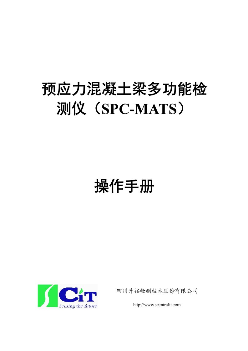 预应力混凝土梁多功能检测仪(SPC-MATS)操作手册