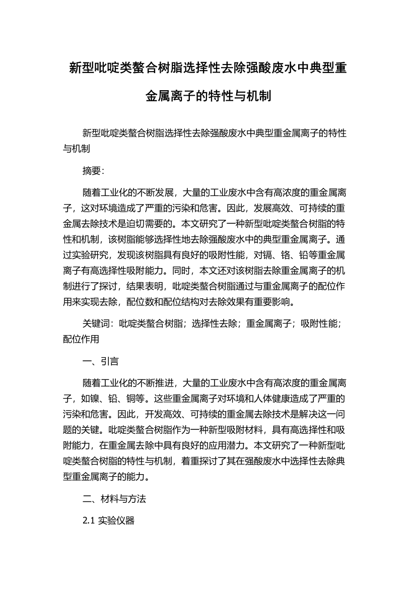 新型吡啶类螯合树脂选择性去除强酸废水中典型重金属离子的特性与机制