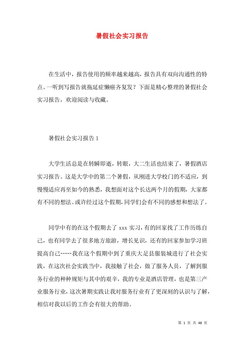 暑假社会实习报告2