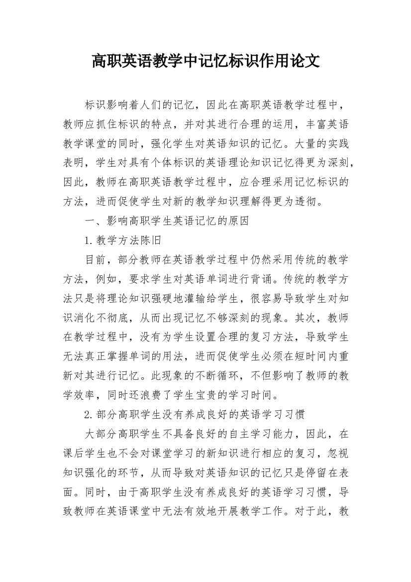 高职英语教学中记忆标识作用论文