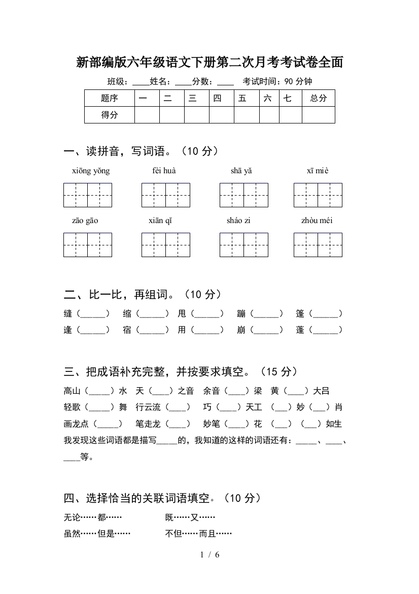 新部编版六年级语文下册第二次月考考试卷全面