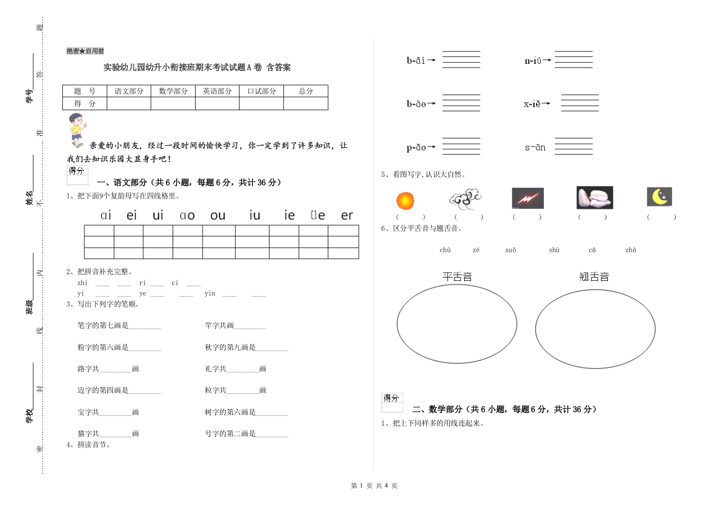 实验幼儿园幼升小衔接班期末考试试题A卷-含答案