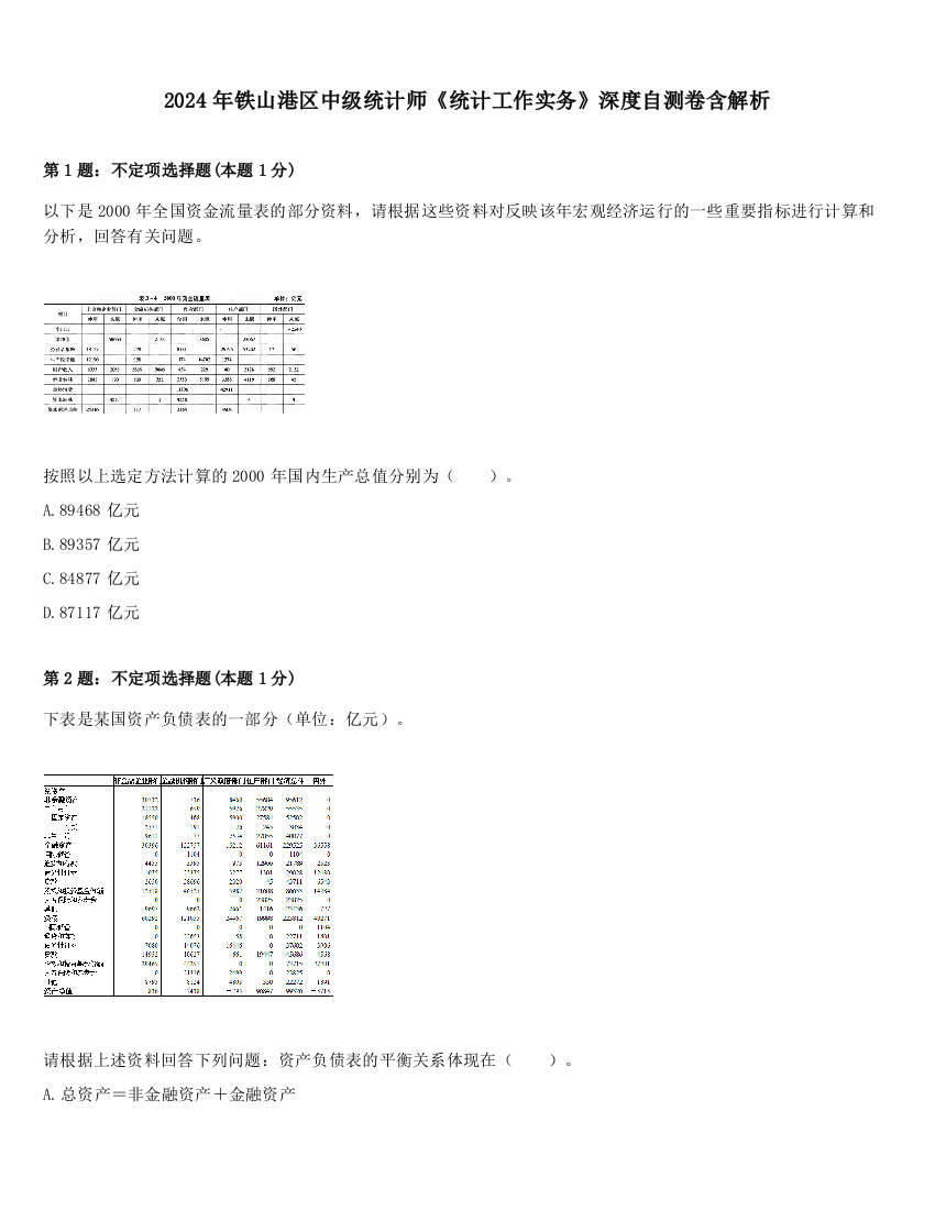 2024年铁山港区中级统计师《统计工作实务》深度自测卷含解析