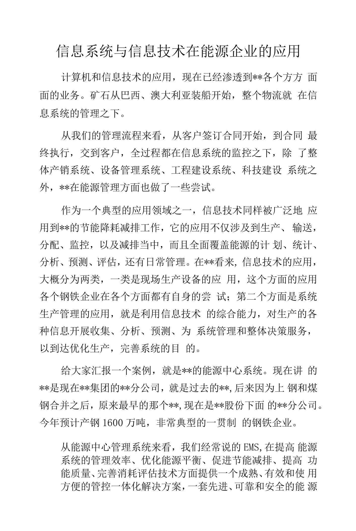 信息系统与信息技术在能源企业的应用.docx