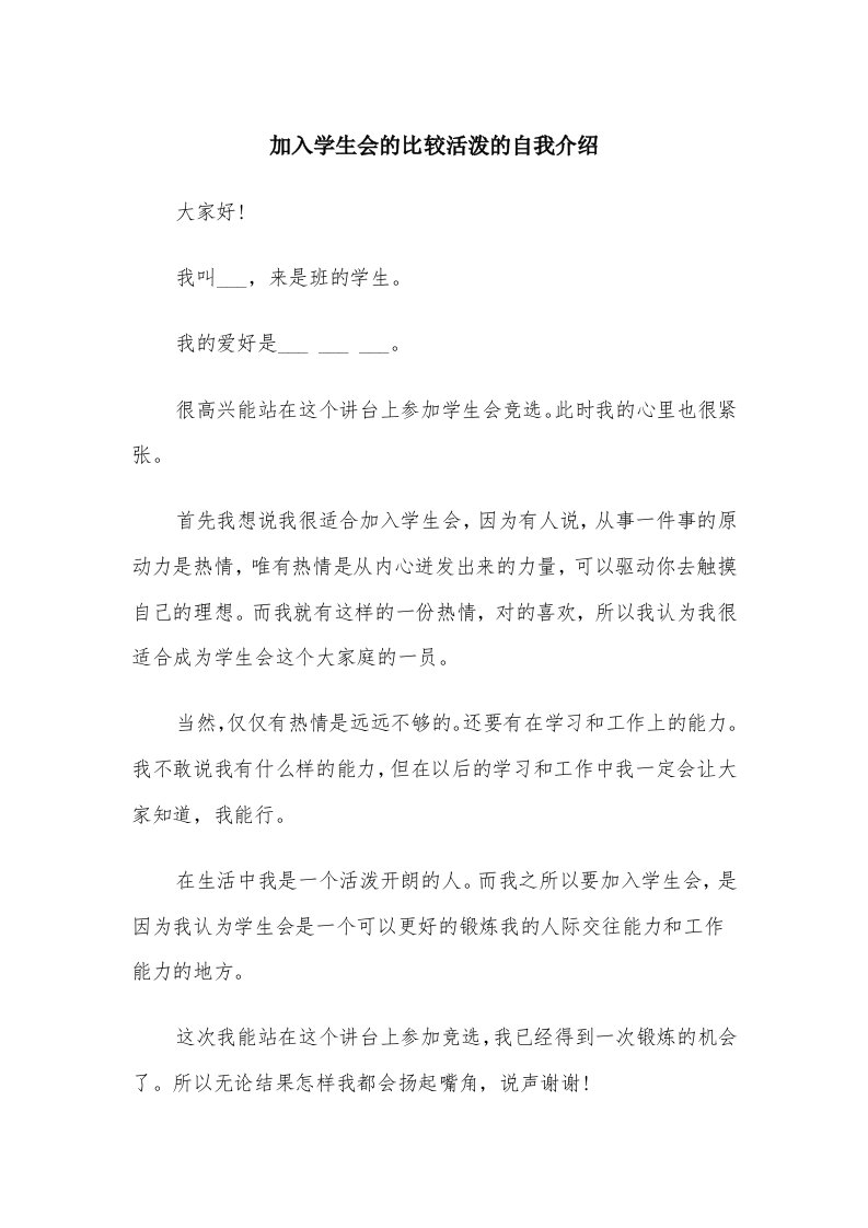 加入学生会的比较活泼的自我介绍