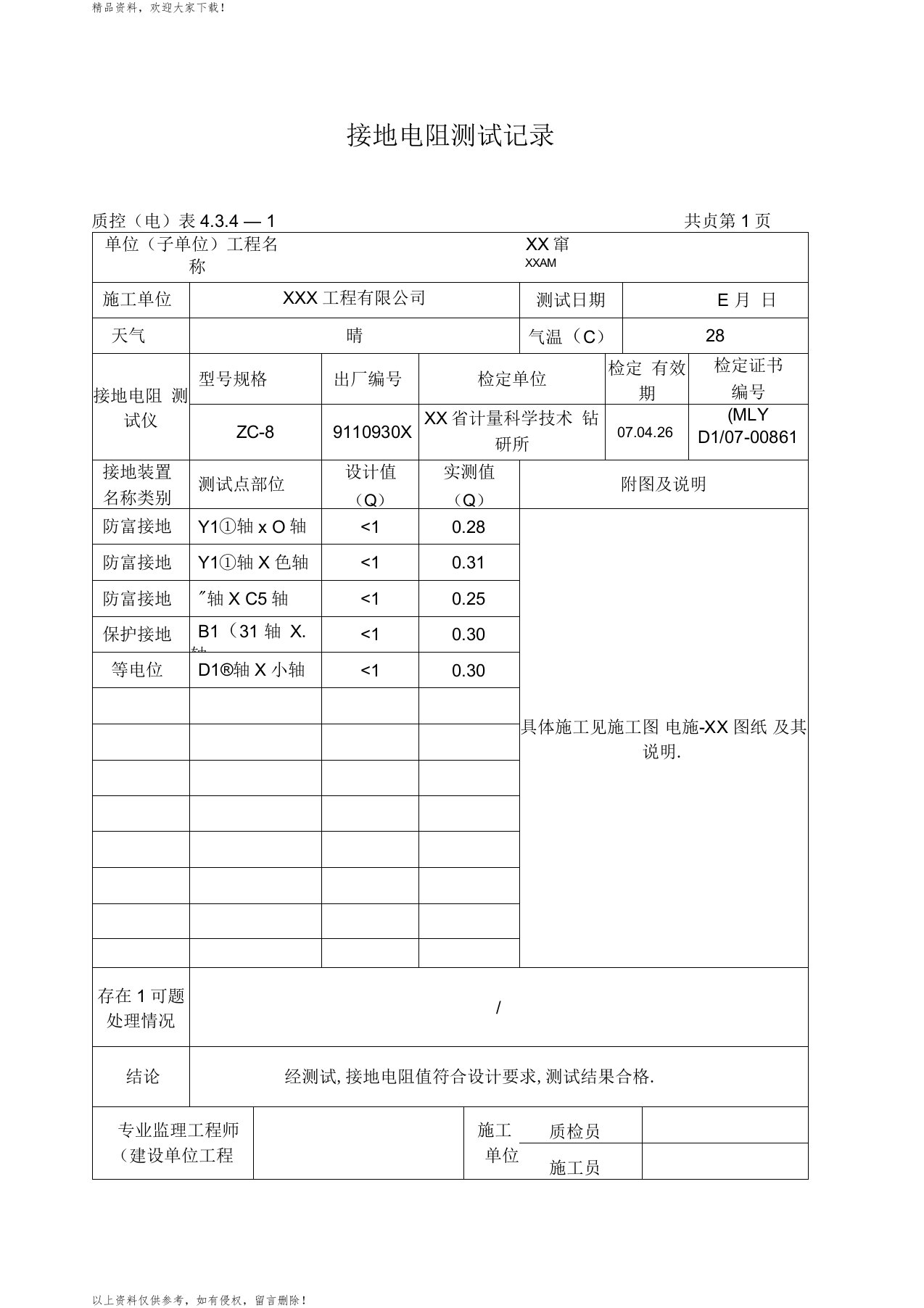 接地电阻测试记录填写范本