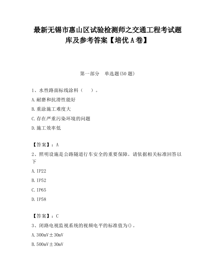 最新无锡市惠山区试验检测师之交通工程考试题库及参考答案【培优A卷】