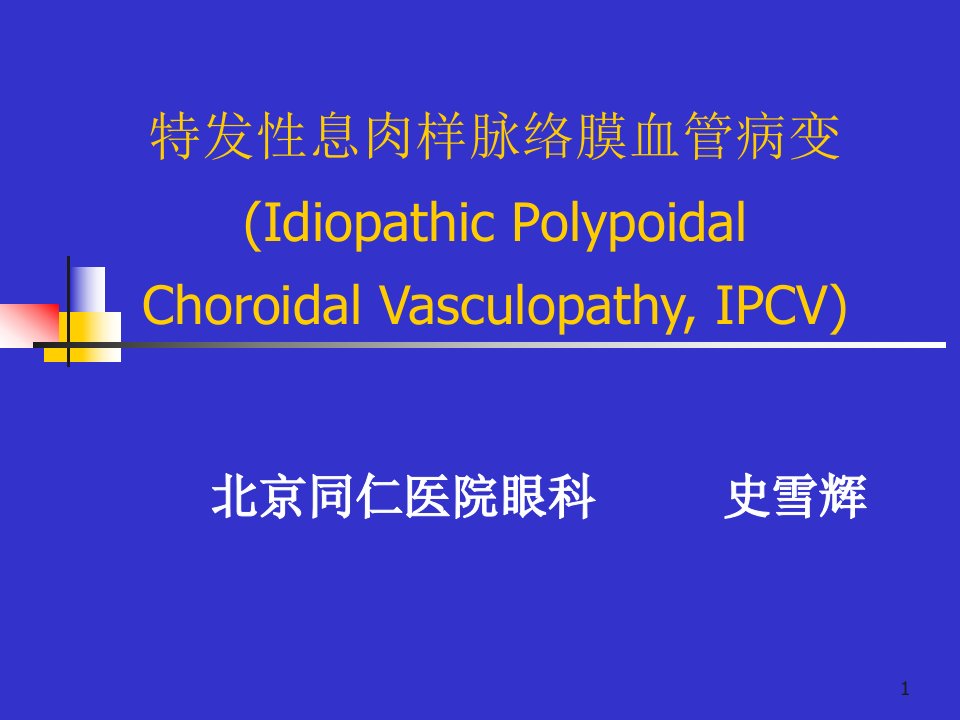 特发性息肉样脉络膜血管病变ppt参考幻灯片