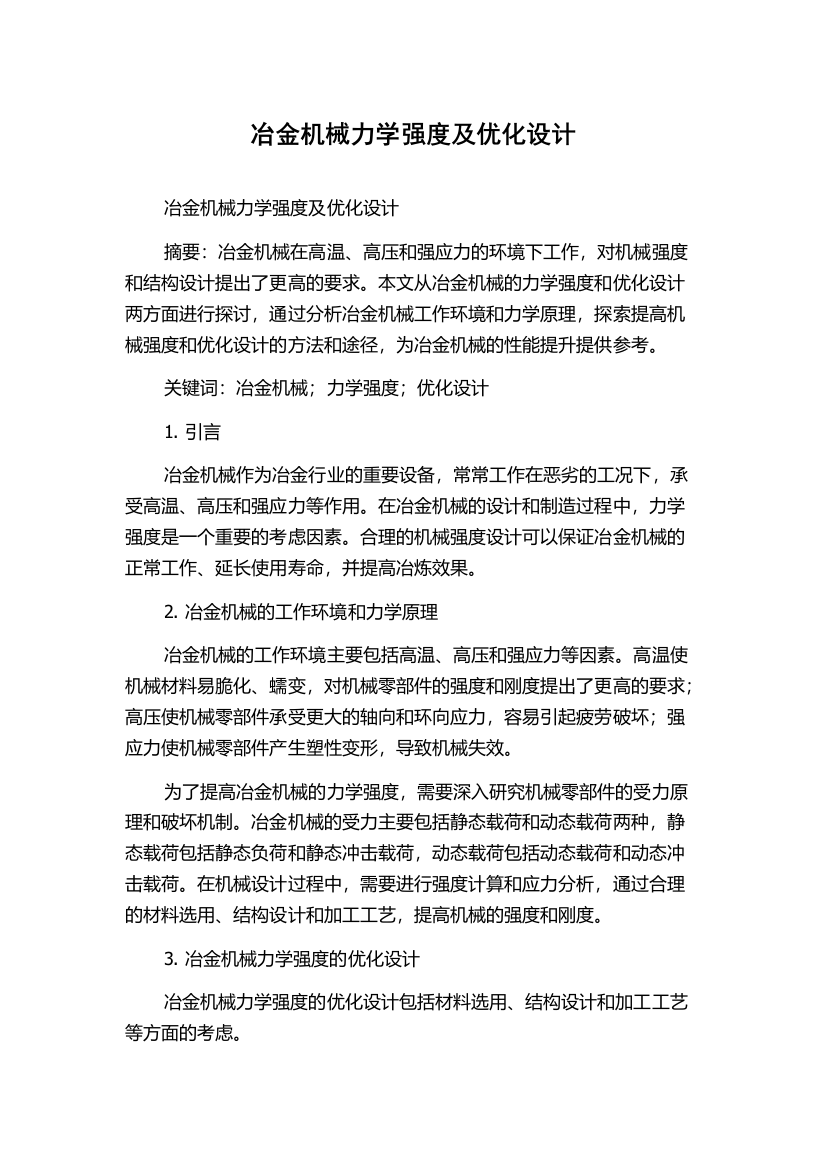 冶金机械力学强度及优化设计