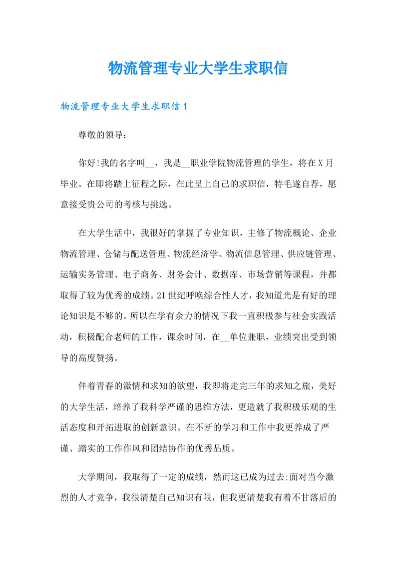 物流管理专业大学生求职信