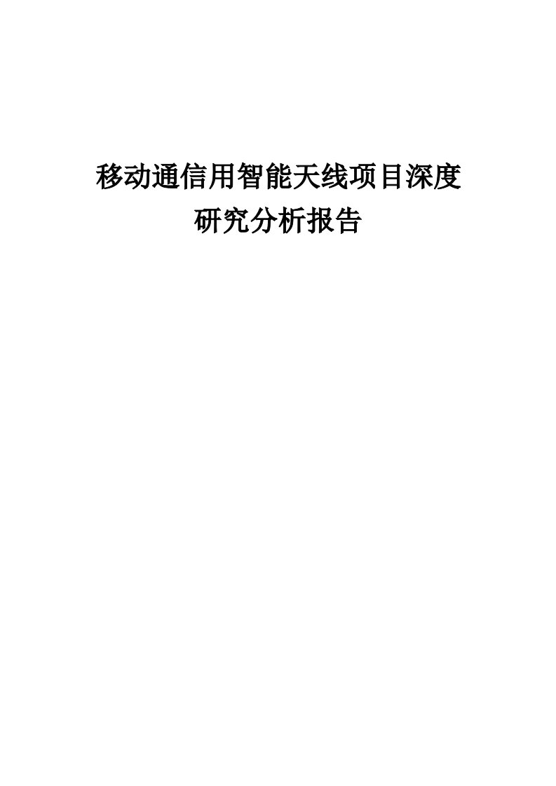 2024年移动通信用智能天线项目深度研究分析报告