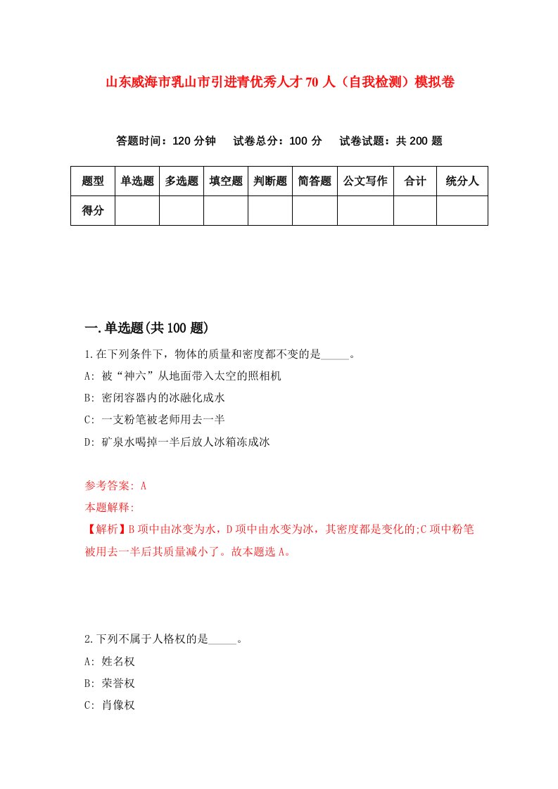 山东威海市乳山市引进青优秀人才70人自我检测模拟卷第2版