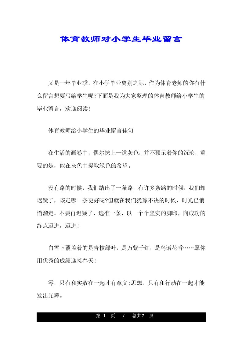 体育教师对小学生毕业留言