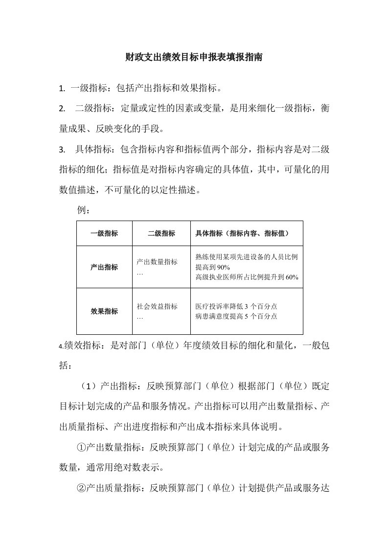 财政支出绩效目标申报表填报指引