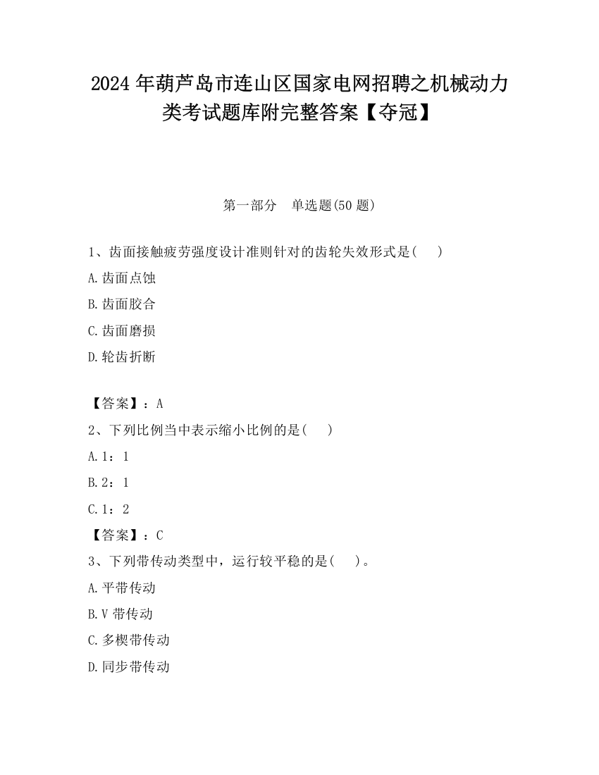 2024年葫芦岛市连山区国家电网招聘之机械动力类考试题库附完整答案【夺冠】