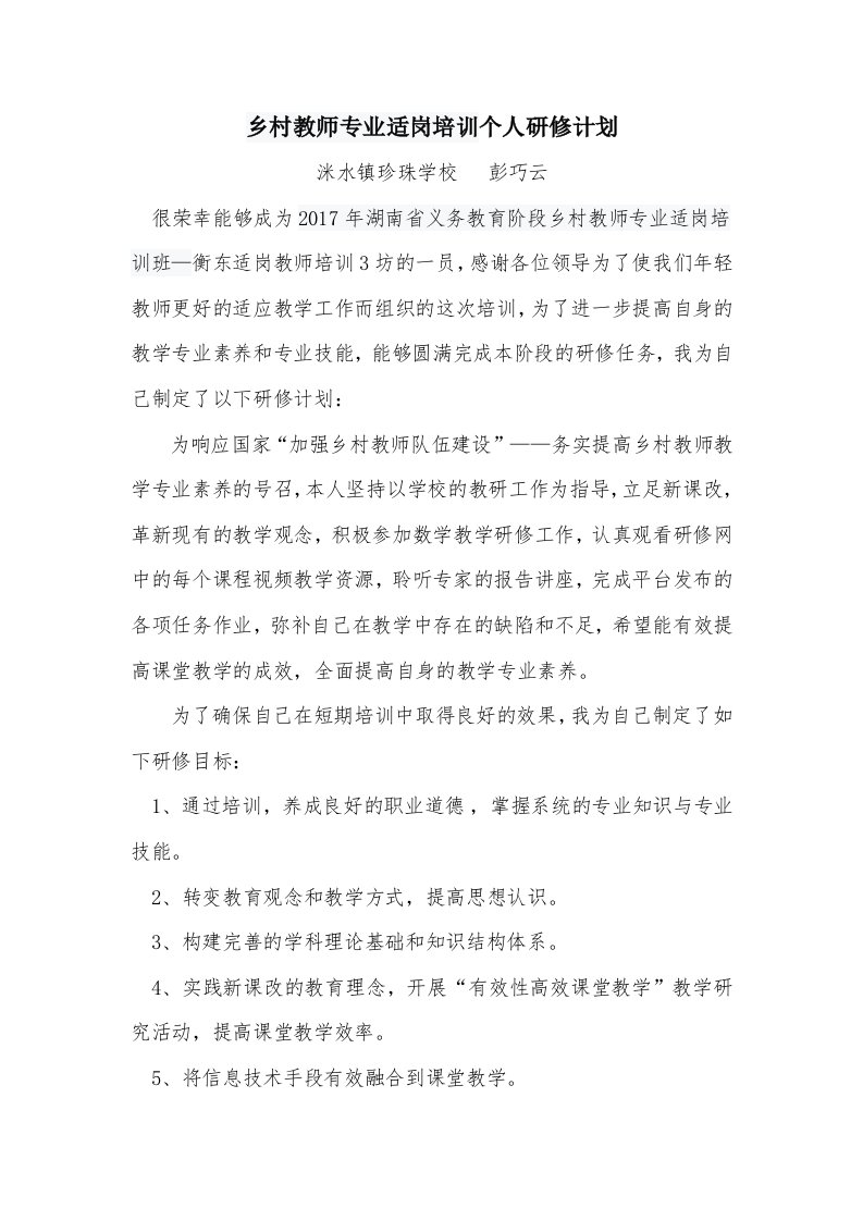 乡村教师专业适岗培训个人研修计划