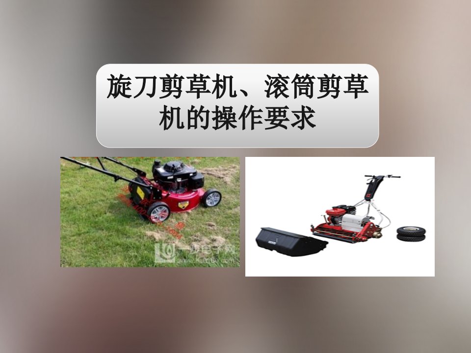 园林绿化工具操作使用及安全培训讲义课件