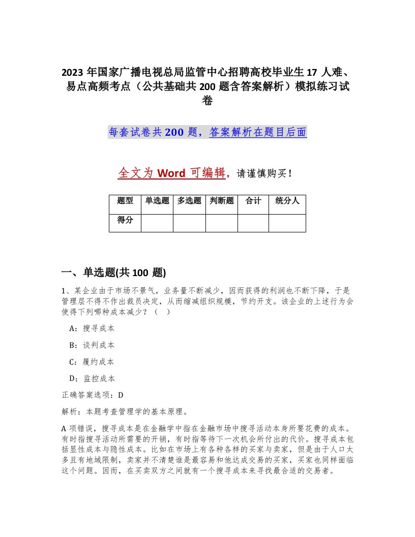 2023年国家广播电视总局监管中心招聘高校毕业生17人难易点高频考点公共基础共200题含答案解析模拟练习试卷