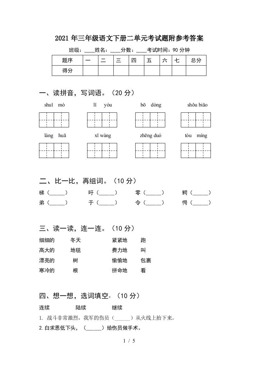 2021年三年级语文下册二单元考试题附参考答案