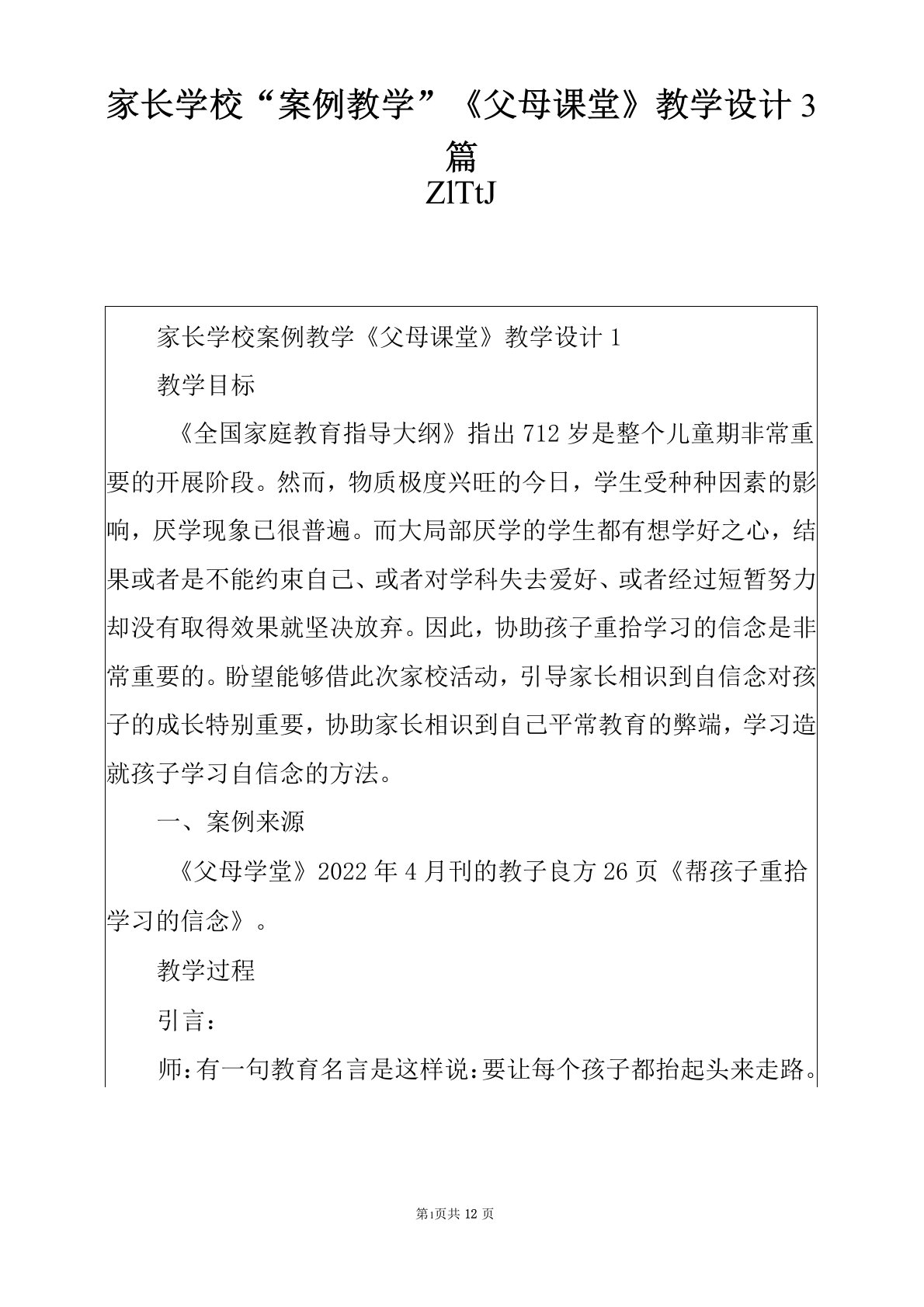 家长学校“案例教学”《父母课堂》教学设计3篇