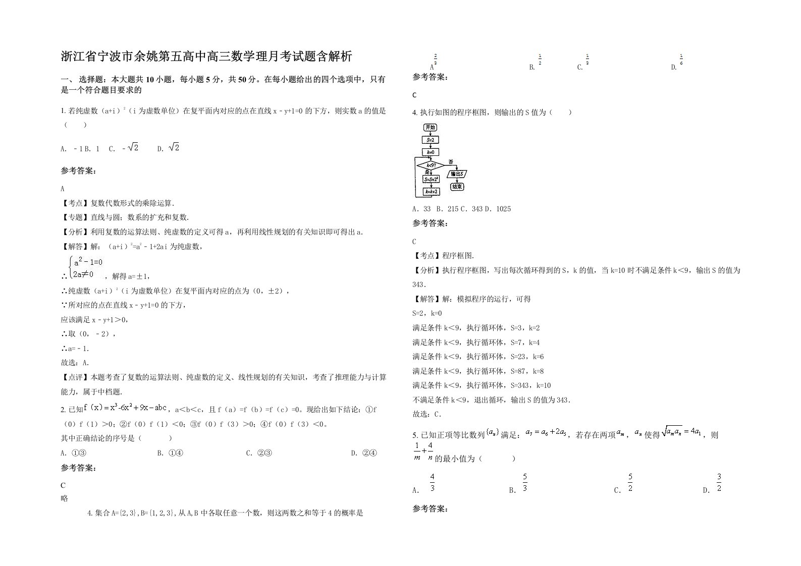 浙江省宁波市余姚第五高中高三数学理月考试题含解析