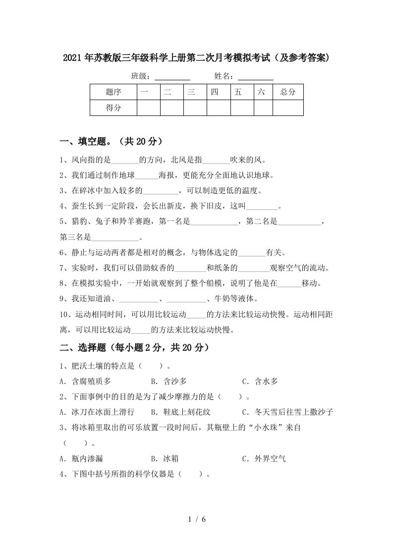 2021年苏教版三年级科学上册第二次月考模拟考试及参考答案