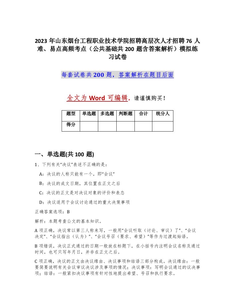 2023年山东烟台工程职业技术学院招聘高层次人才招聘76人难易点高频考点公共基础共200题含答案解析模拟练习试卷