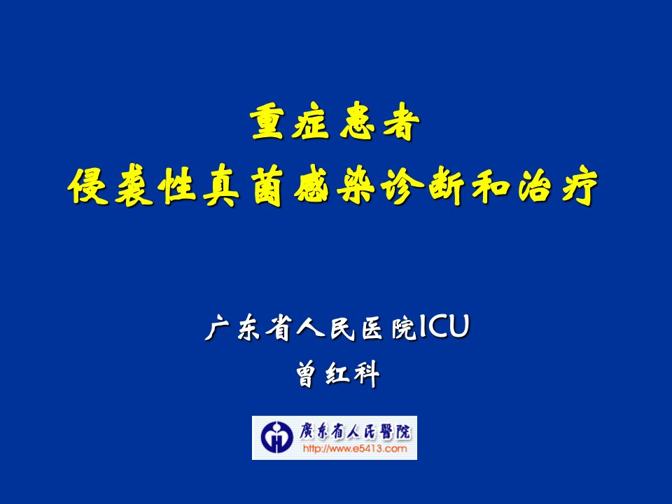 企业诊断-曾红科真菌感染诊断和治疗