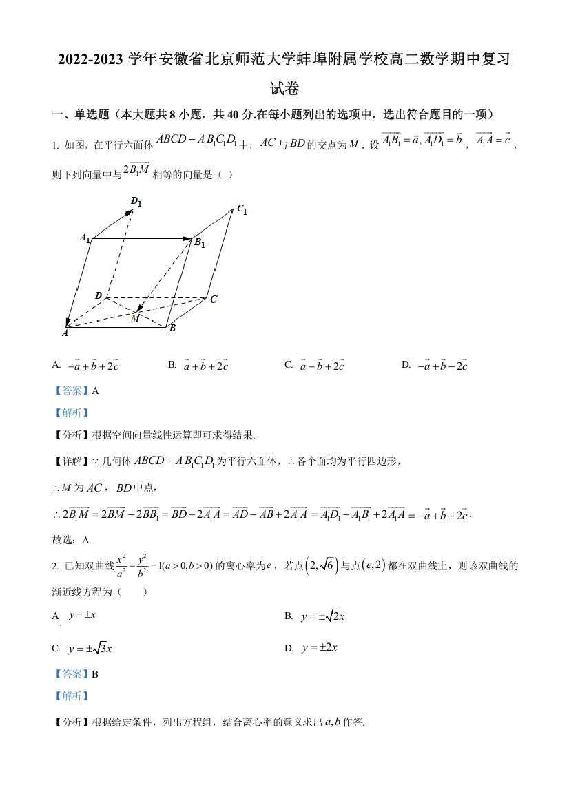 安徽省北京师范大学蚌埠附属学校2022-2023学年高二上学期数学期中复习试题