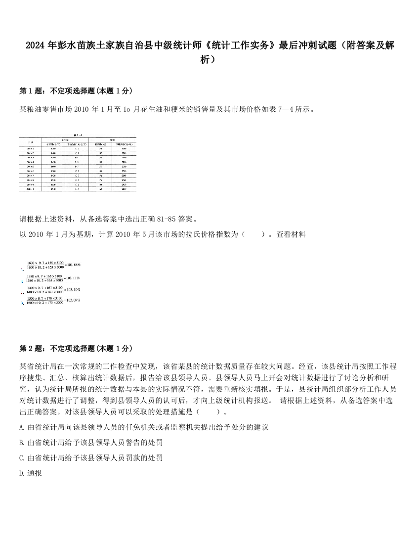 2024年彭水苗族土家族自治县中级统计师《统计工作实务》最后冲刺试题（附答案及解析）