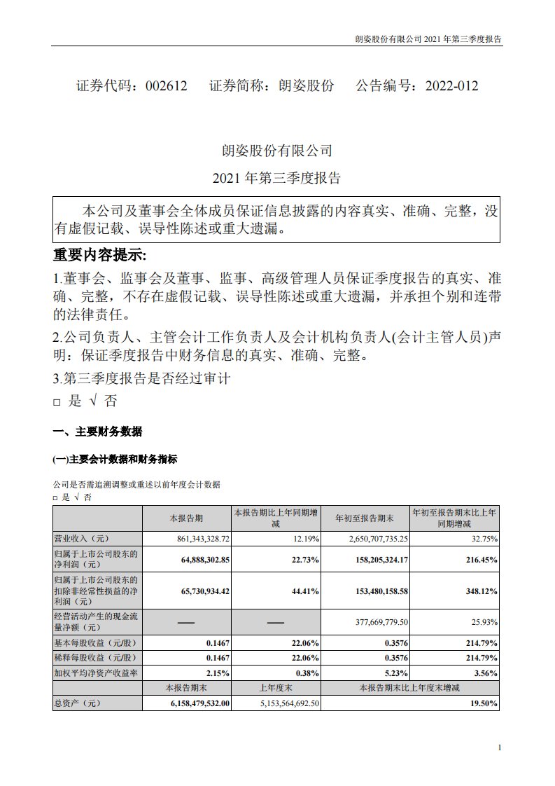 深交所-朗姿股份：2021年第三季度报告（更新后）-20220315