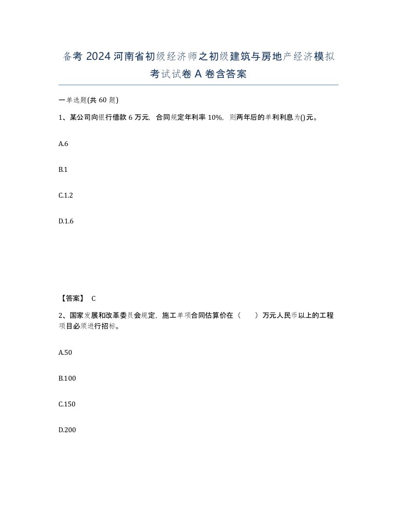 备考2024河南省初级经济师之初级建筑与房地产经济模拟考试试卷A卷含答案