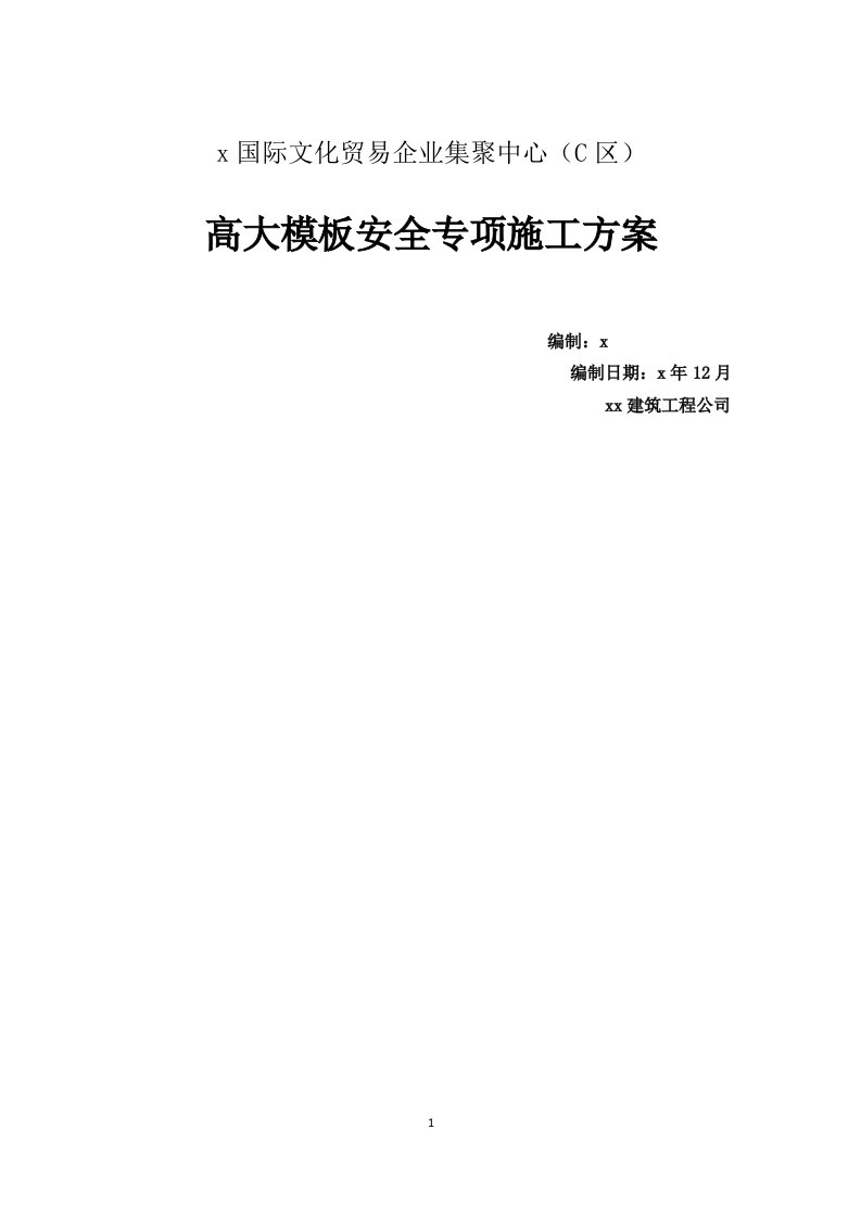 国际文化贸易企业集聚中心高大模板安全专项施工方案