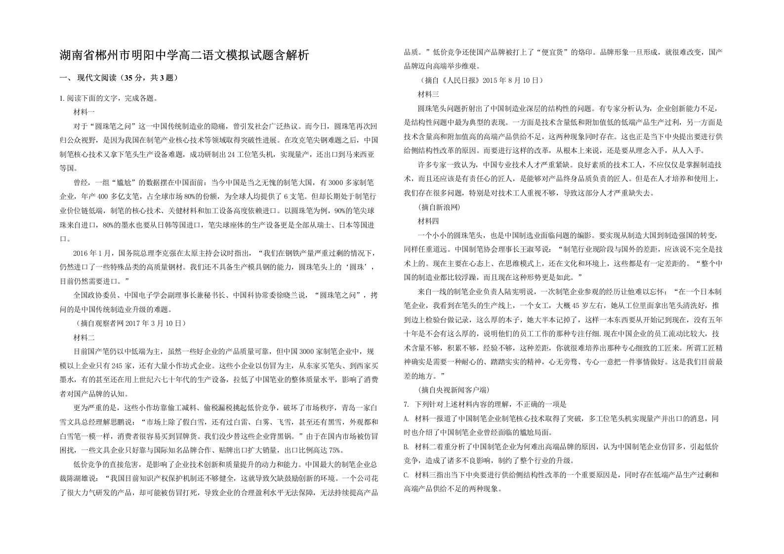 湖南省郴州市明阳中学高二语文模拟试题含解析