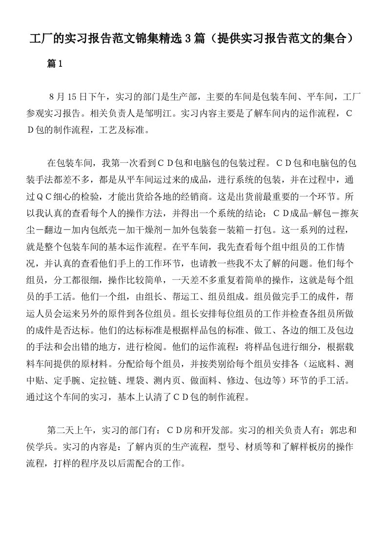 工厂的实习报告范文锦集精选3篇（提供实习报告范文的集合）