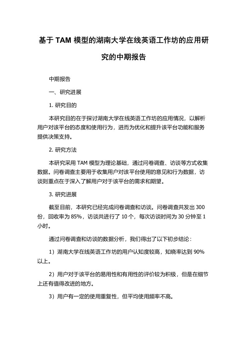 基于TAM模型的湖南大学在线英语工作坊的应用研究的中期报告