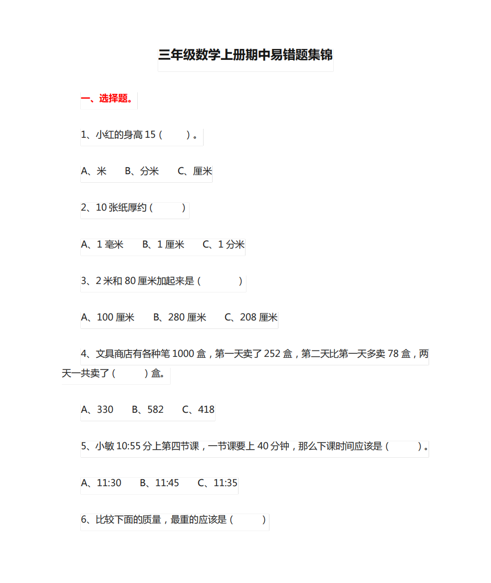 2020人教版小学三年级数学上册期中易错题集锦(附答案)