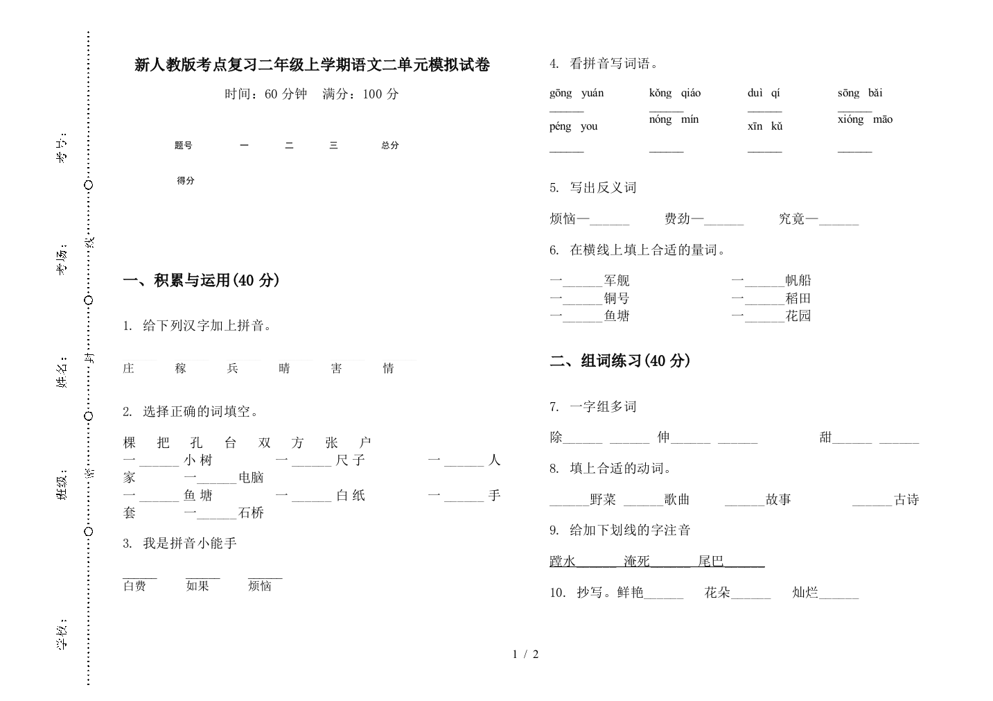 新人教版考点复习二年级上学期语文二单元模拟试卷