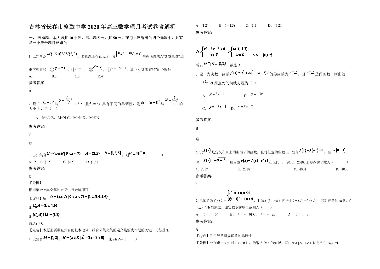 吉林省长春市格致中学2020年高三数学理月考试卷含解析