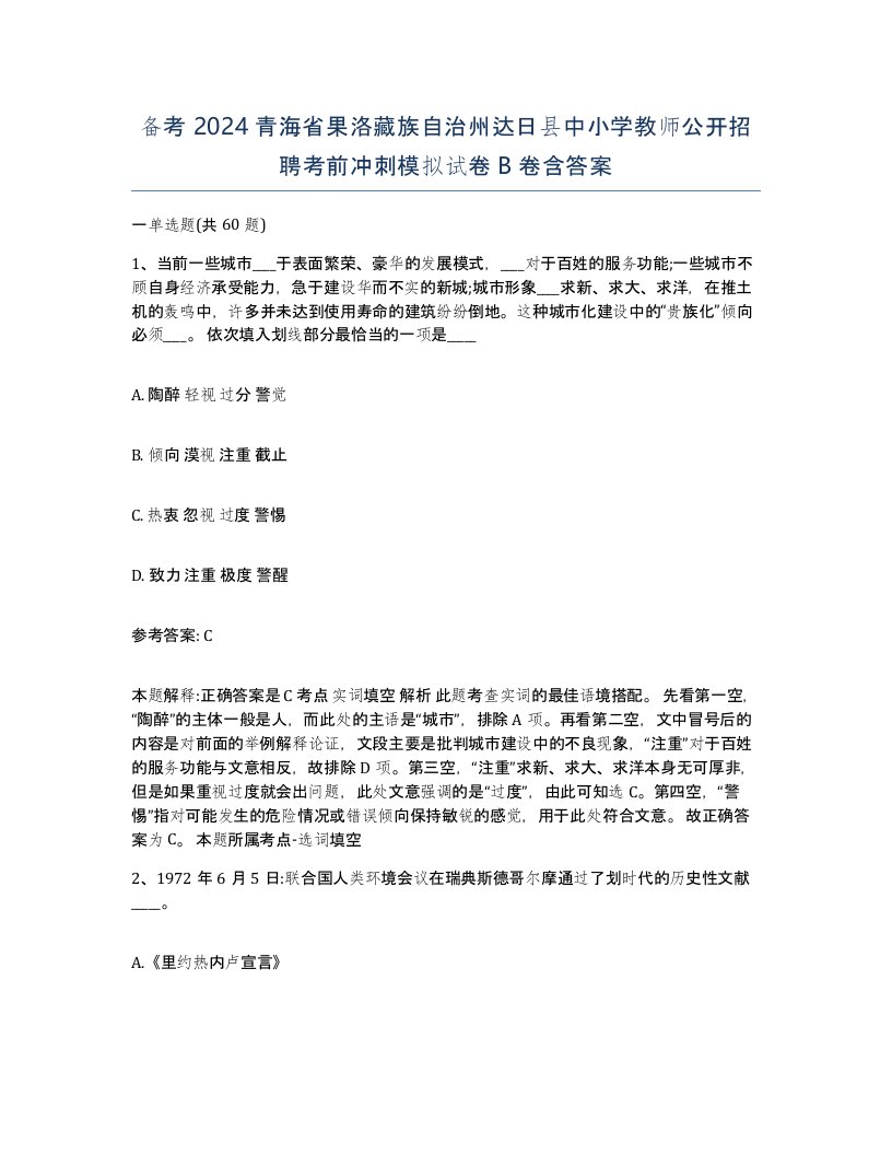 备考2024青海省果洛藏族自治州达日县中小学教师公开招聘考前冲刺模拟试卷B卷含答案