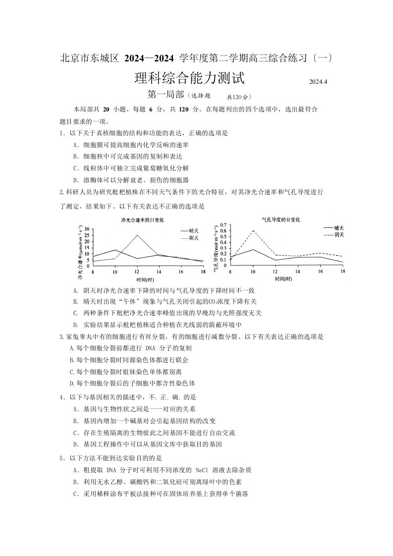 2024东城一模(生物)试题及答案