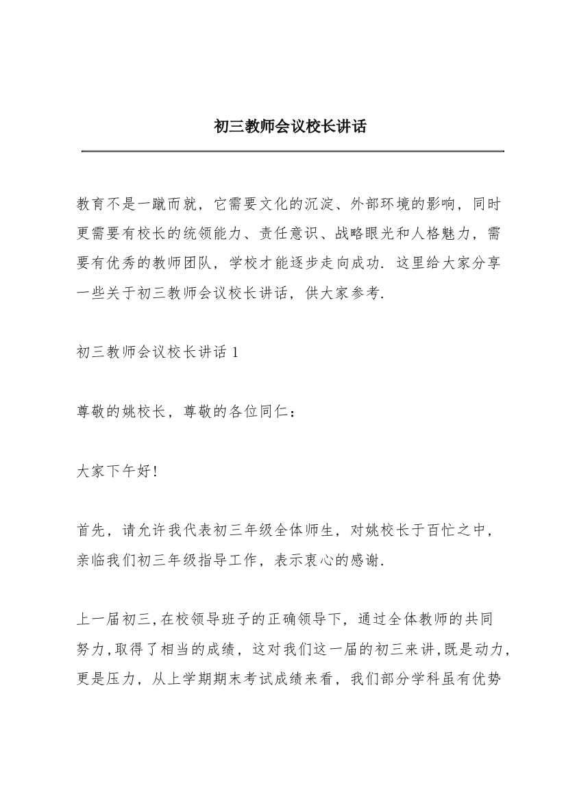 初三教师会议校长讲话