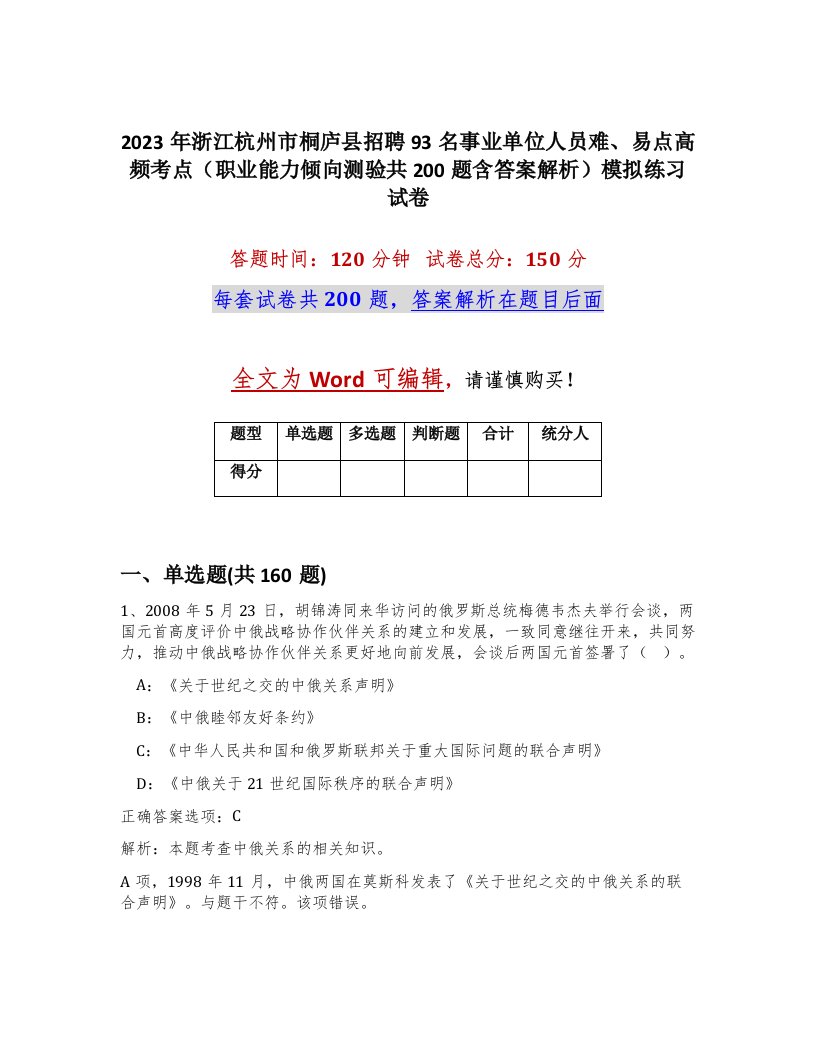 2023年浙江杭州市桐庐县招聘93名事业单位人员难易点高频考点职业能力倾向测验共200题含答案解析模拟练习试卷