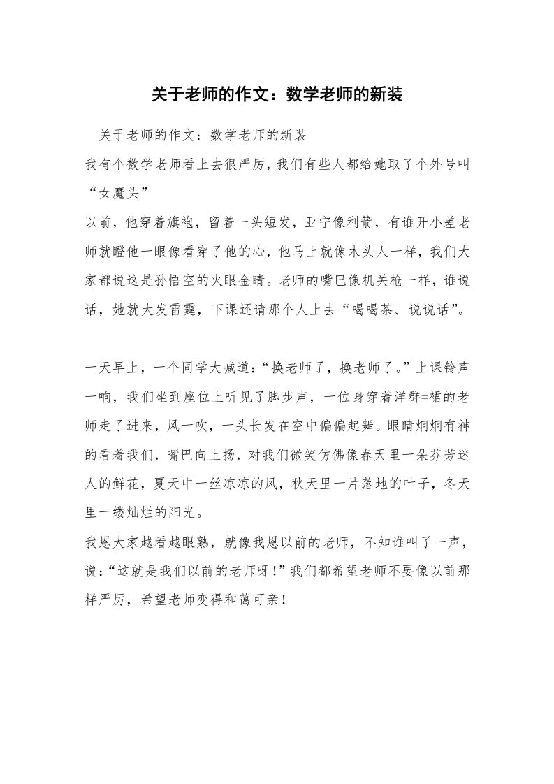 关于老师的作文：数学老师的新装